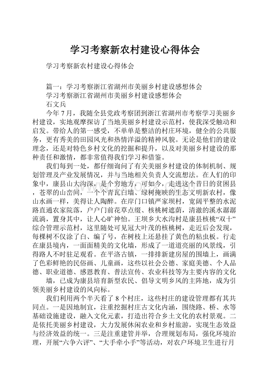 学习考察新农村建设心得体会.docx