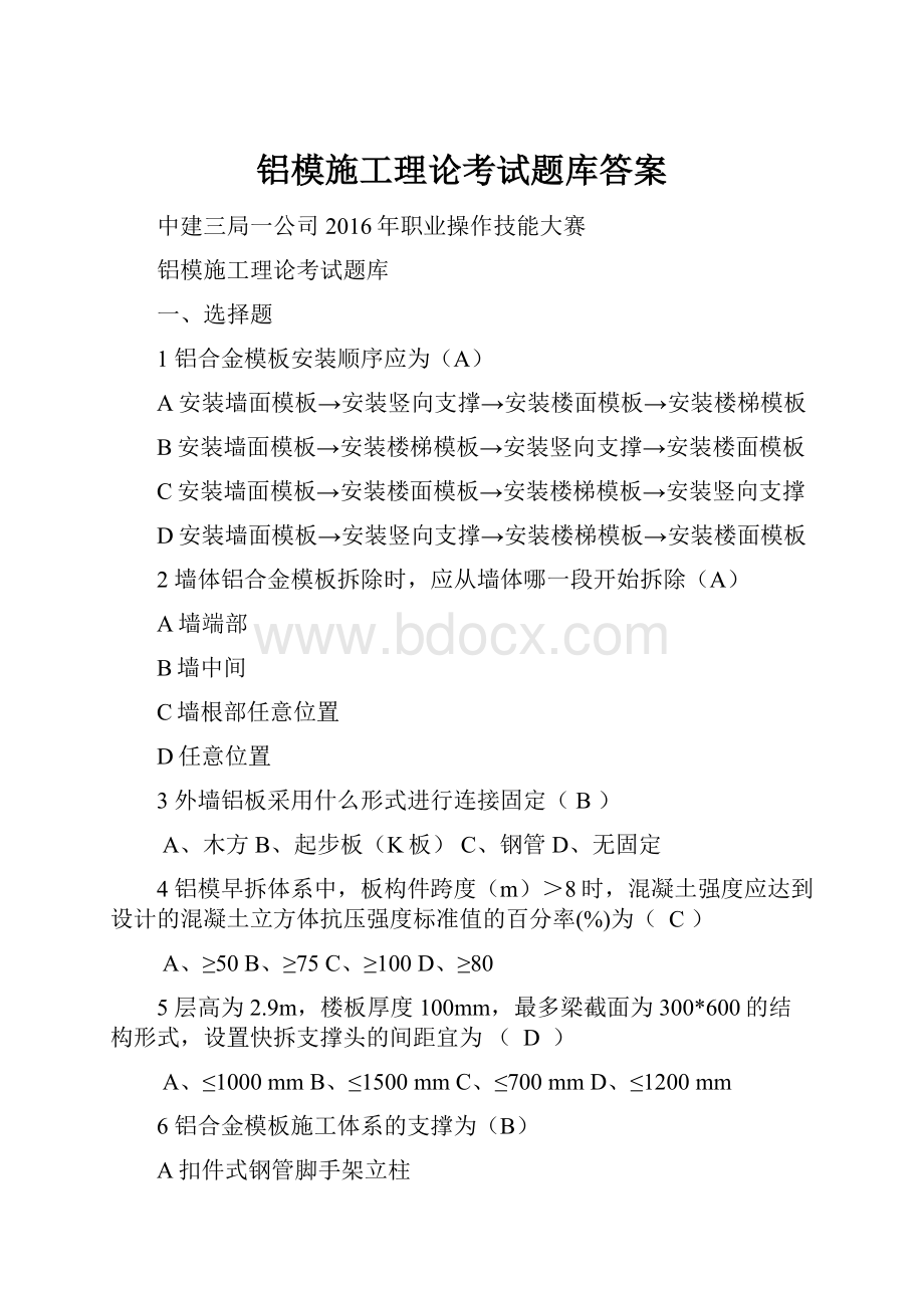 铝模施工理论考试题库答案.docx