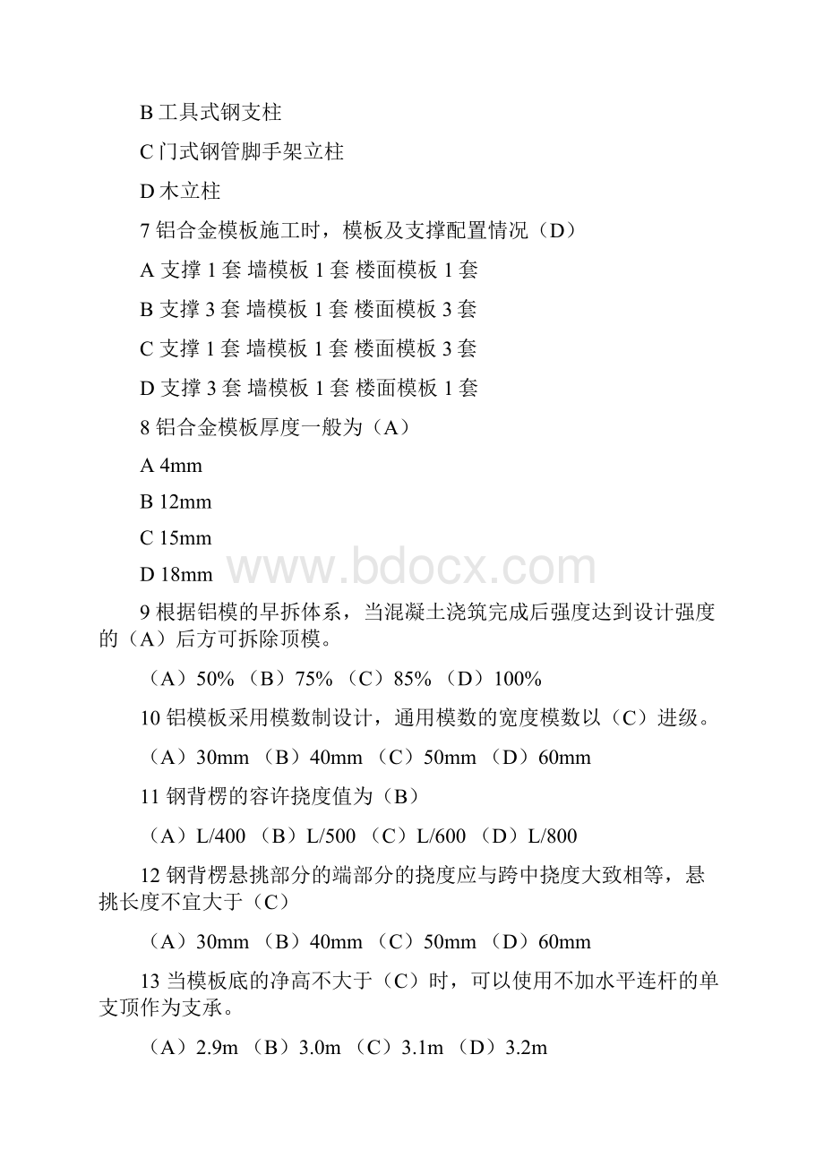 铝模施工理论考试题库答案.docx_第2页