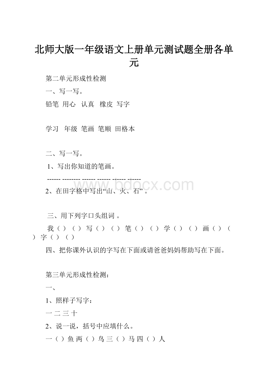 北师大版一年级语文上册单元测试题全册各单元.docx