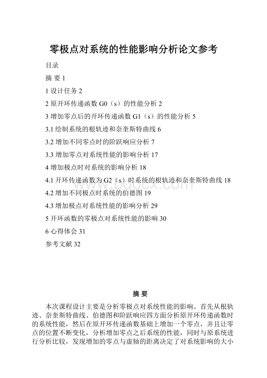 零极点对系统的性能影响分析论文参考.docx_第1页