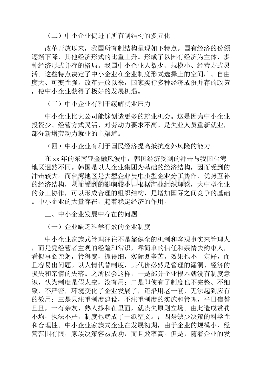 《中小企业发展中存在的问题及对策》.docx_第2页