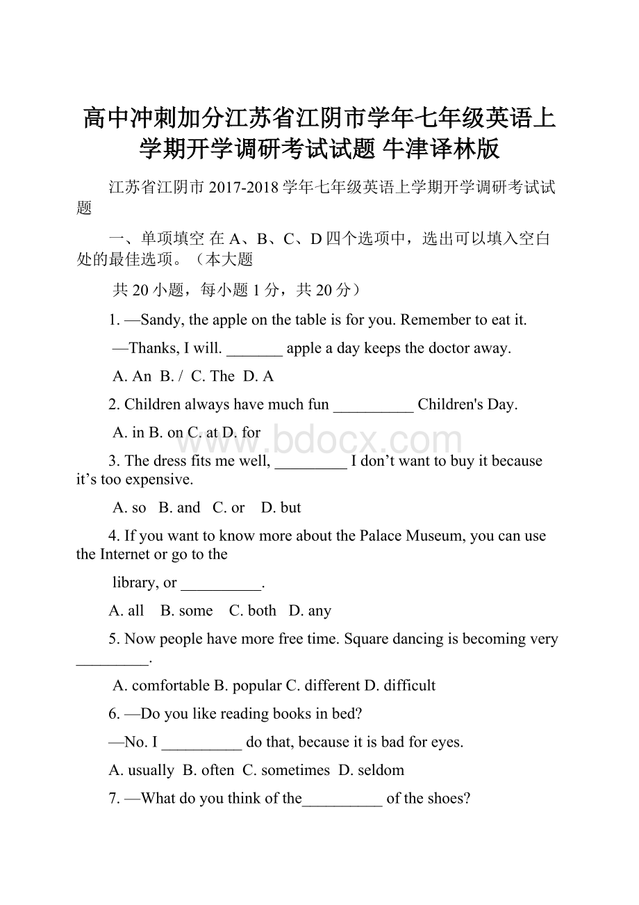 高中冲刺加分江苏省江阴市学年七年级英语上学期开学调研考试试题 牛津译林版.docx