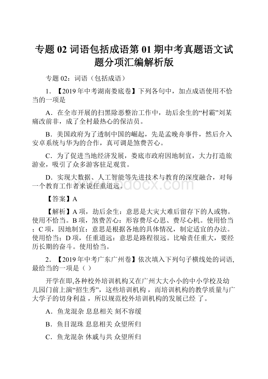 专题02 词语包括成语第01期中考真题语文试题分项汇编解析版.docx