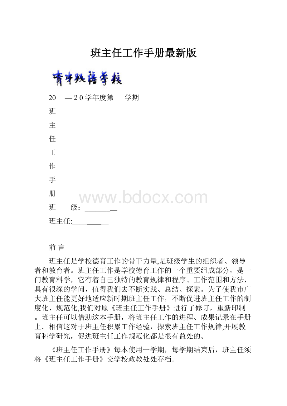 班主任工作手册最新版.docx