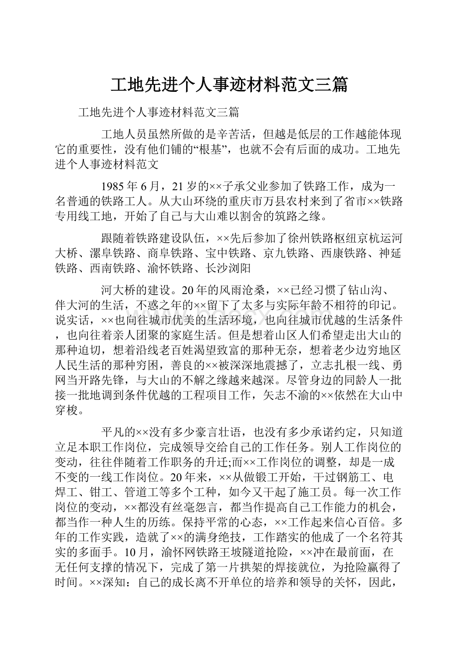 工地先进个人事迹材料范文三篇.docx_第1页