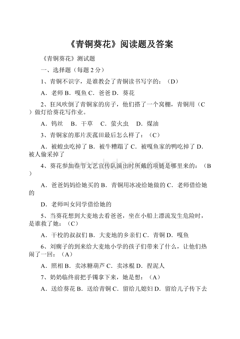 《青铜葵花》阅读题及答案.docx