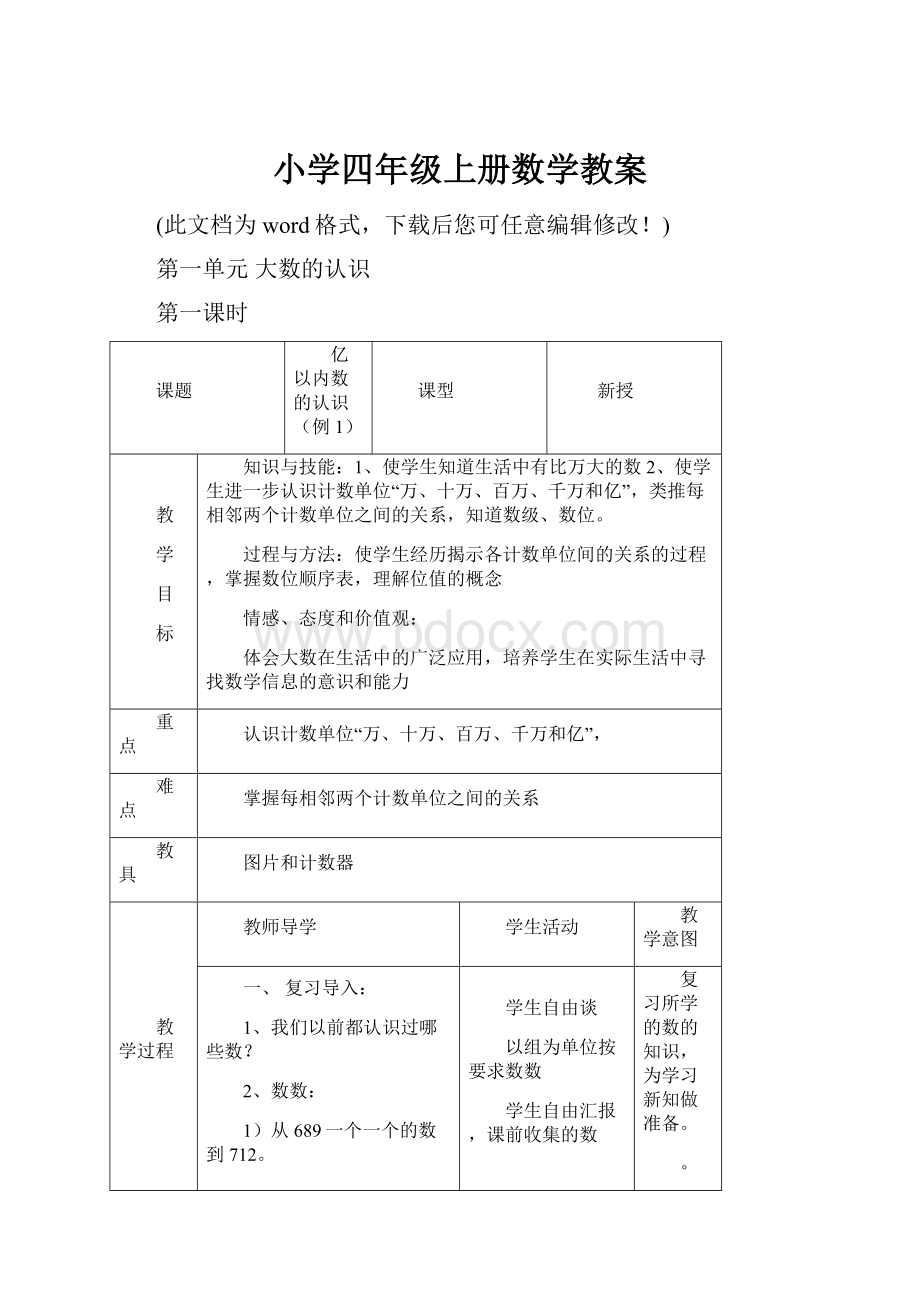 小学四年级上册数学教案.docx