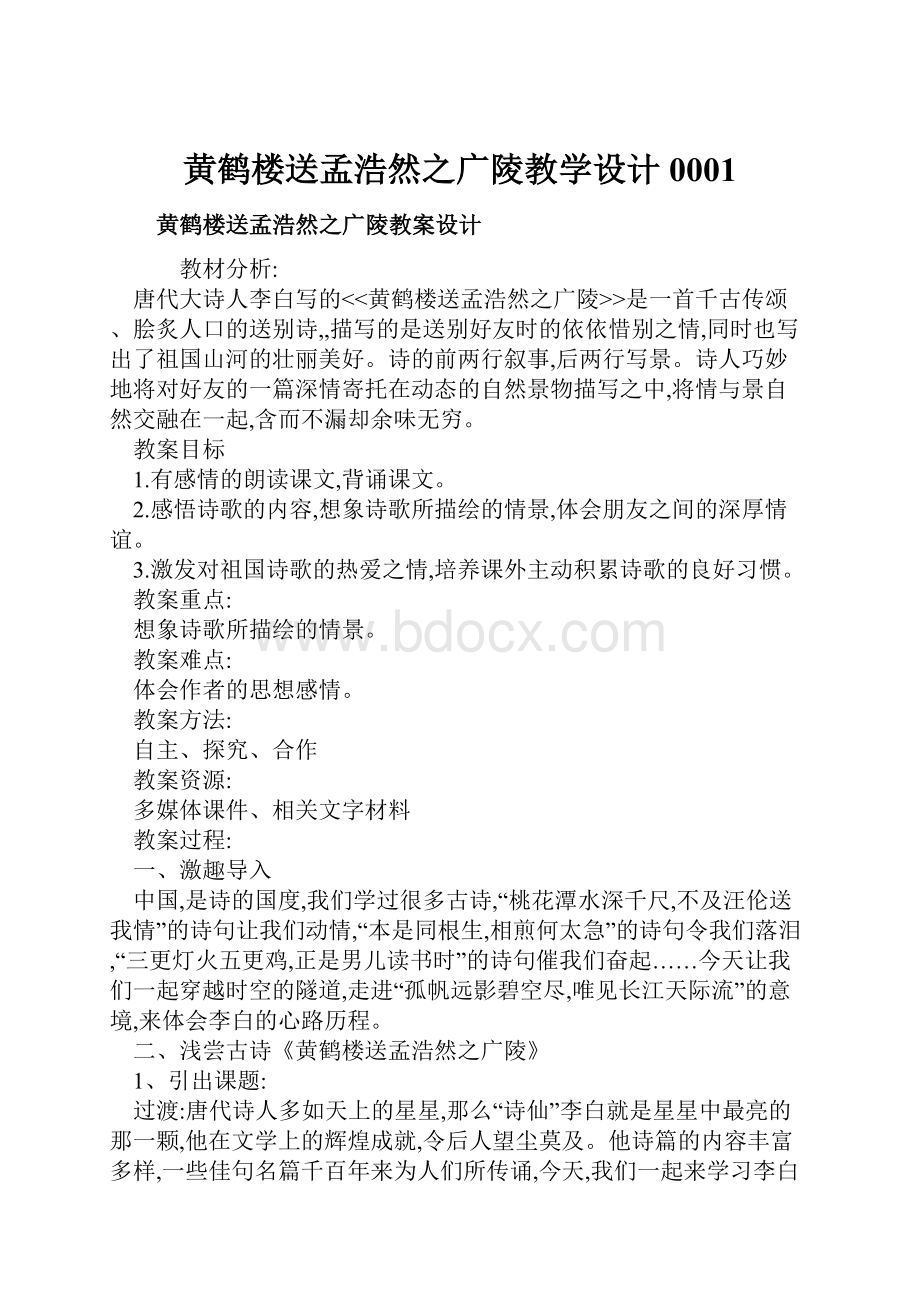 黄鹤楼送孟浩然之广陵教学设计0001.docx