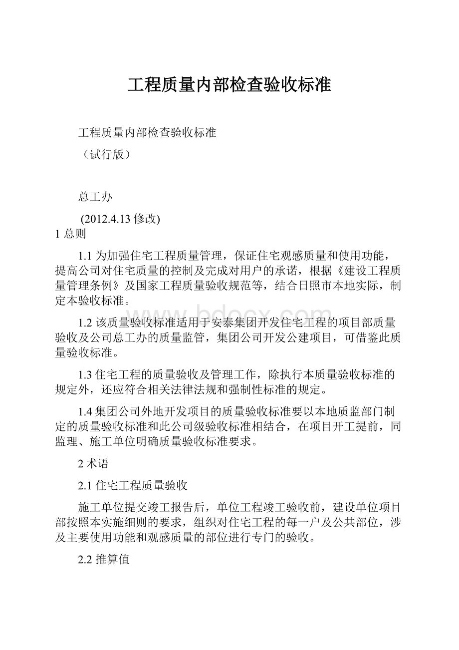 工程质量内部检查验收标准.docx_第1页