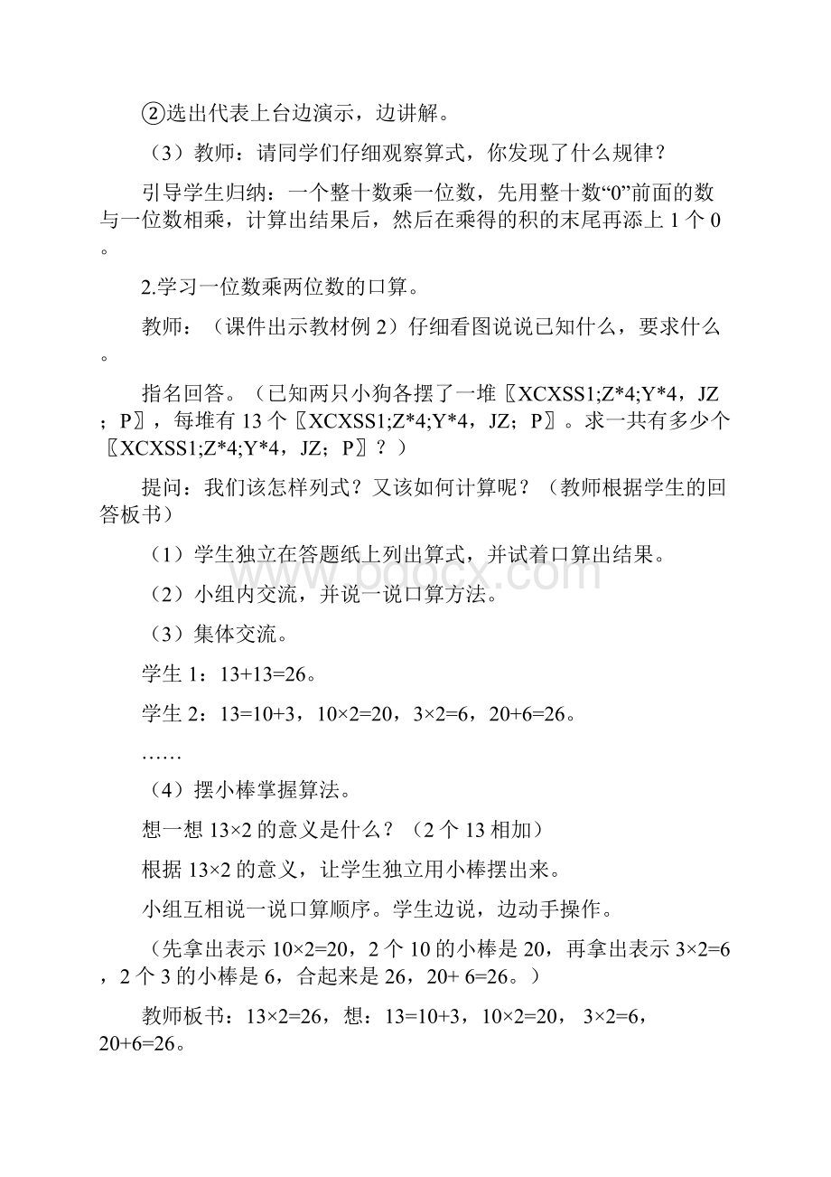 XSD西师版 三年级数学 上册第一学期秋教学设计 教案与教学反思第二单元一位数乘两位数三位数的乘法.docx_第3页