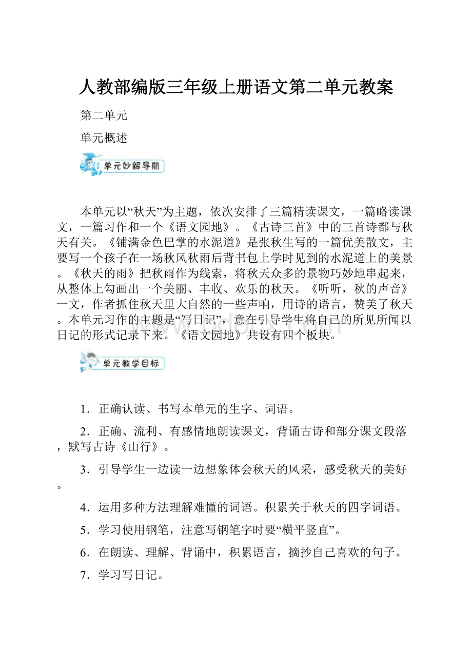 人教部编版三年级上册语文第二单元教案.docx