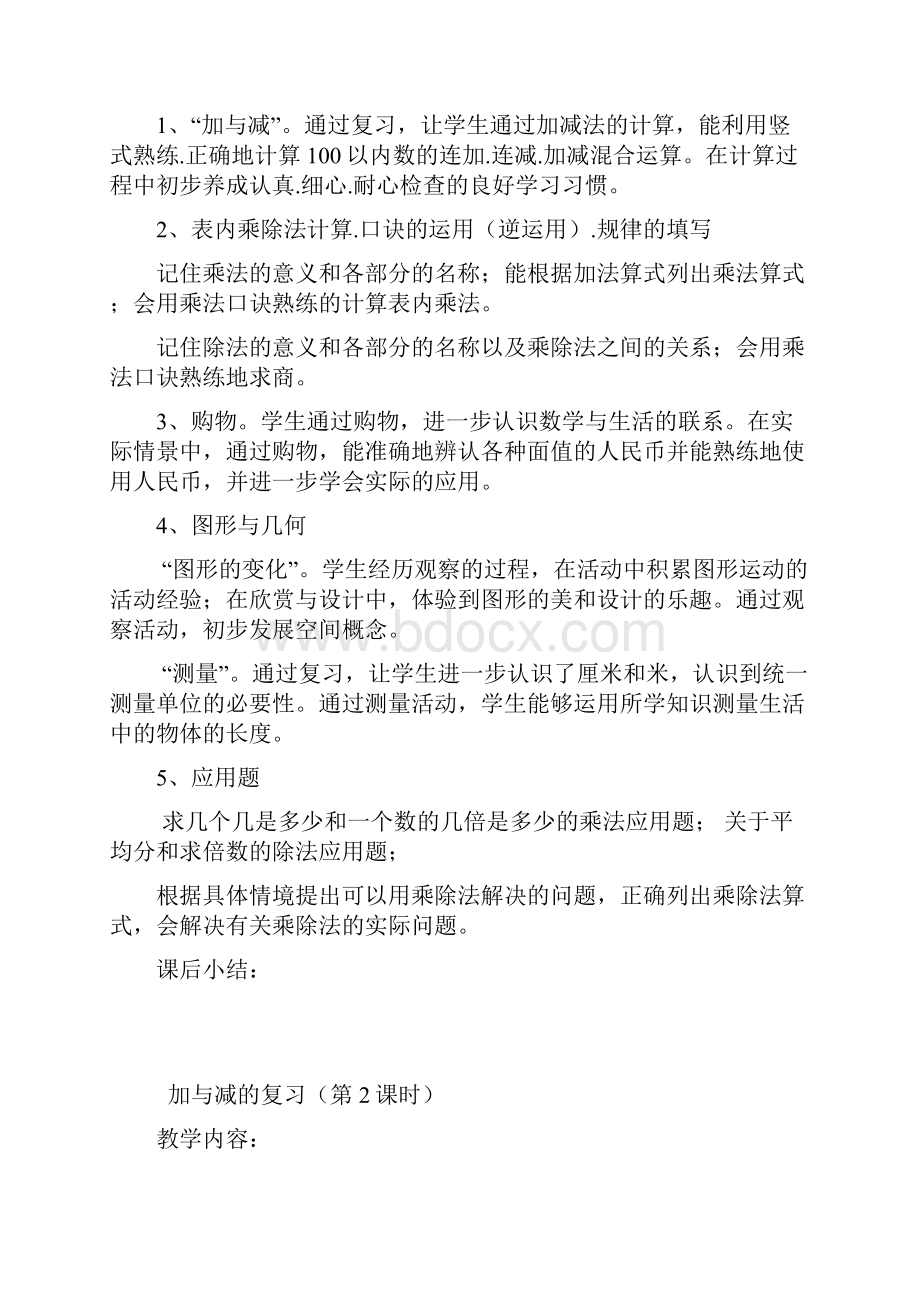 北师大版小学数学二年级上册期末复习教案14页精品.docx_第2页