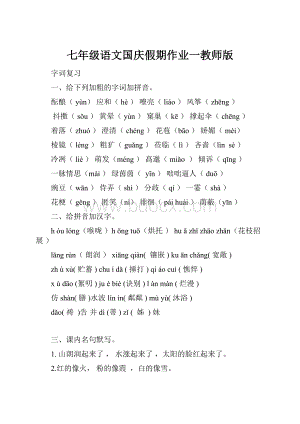 七年级语文国庆假期作业一教师版.docx