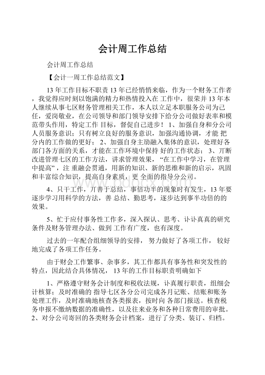 会计周工作总结.docx