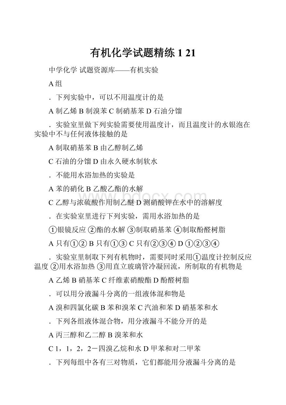 有机化学试题精练1 21.docx