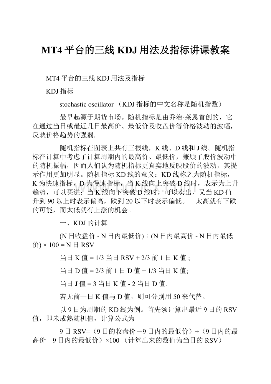 MT4平台的三线KDJ用法及指标讲课教案.docx_第1页