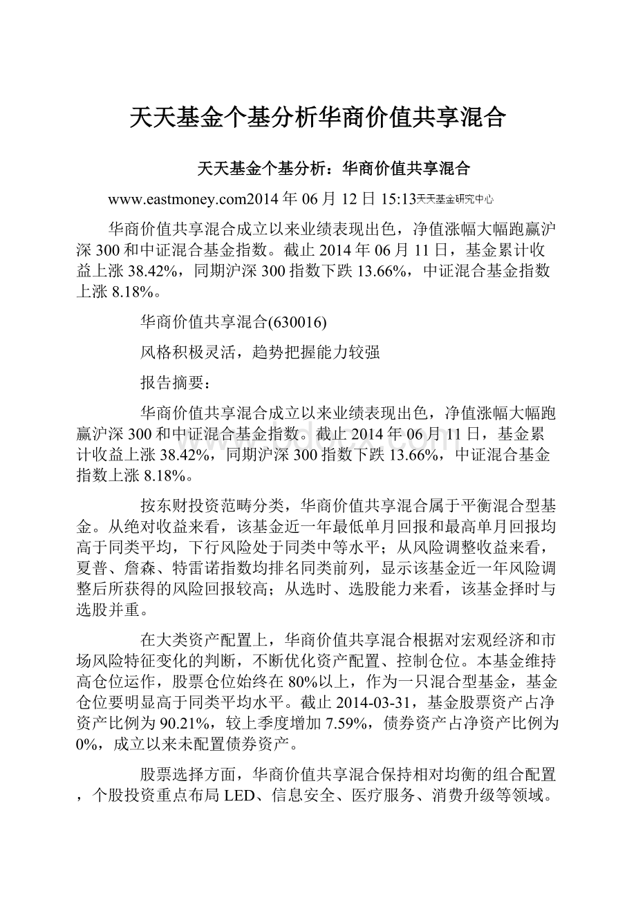 天天基金个基分析华商价值共享混合.docx_第1页