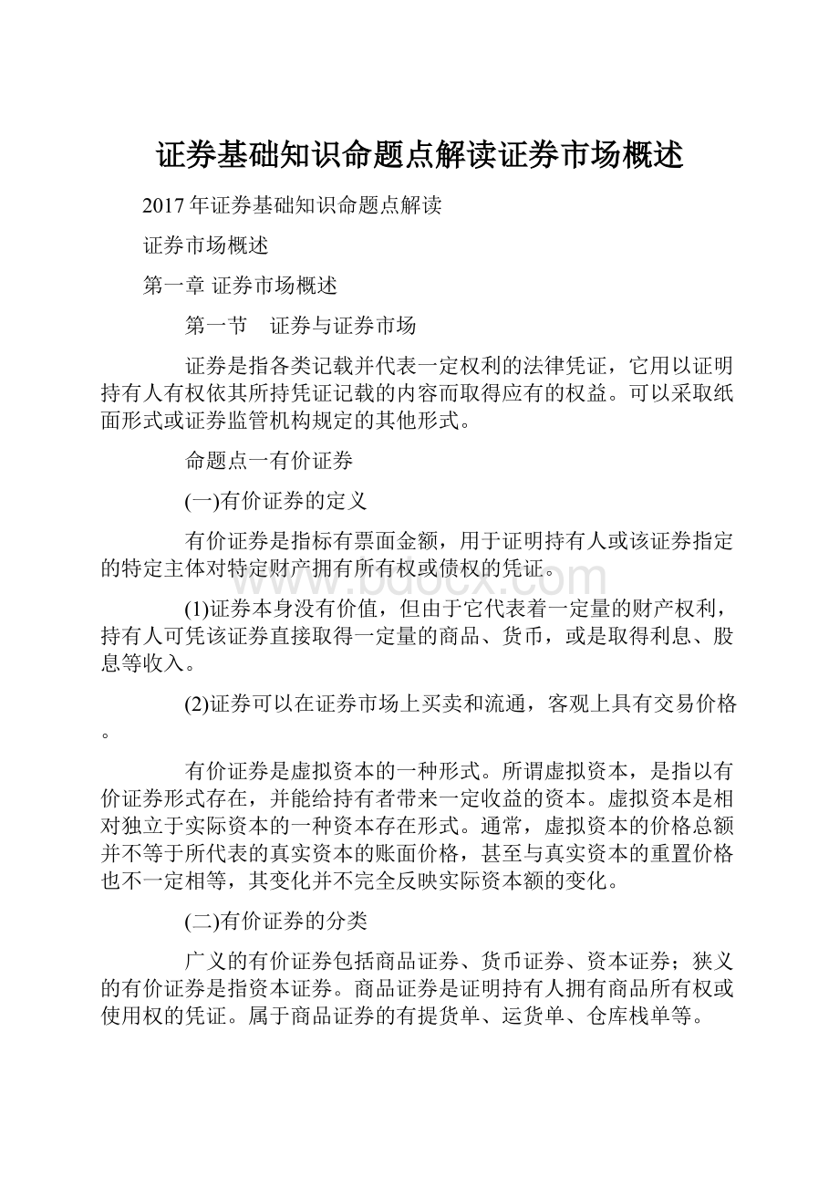 证券基础知识命题点解读证券市场概述.docx_第1页