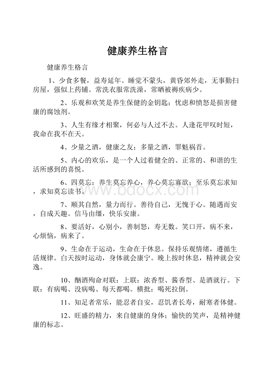 健康养生格言.docx_第1页