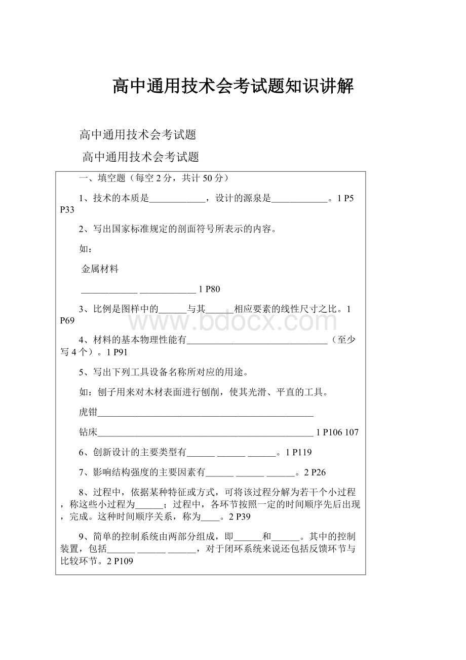 高中通用技术会考试题知识讲解.docx_第1页