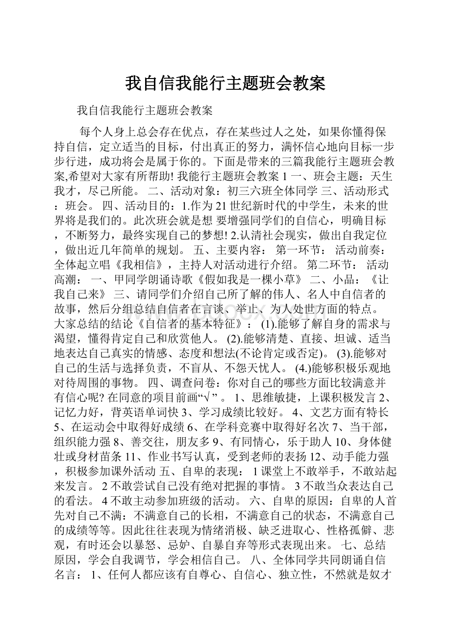 我自信我能行主题班会教案.docx_第1页