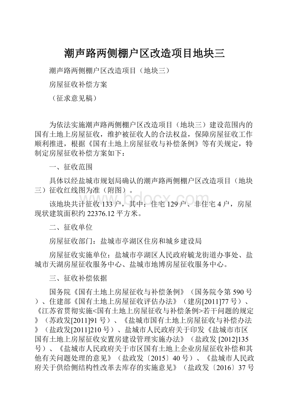 潮声路两侧棚户区改造项目地块三.docx