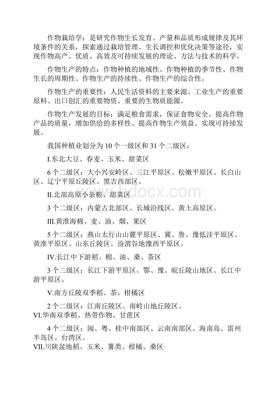 作物栽培学总论长江大学.docx_第2页