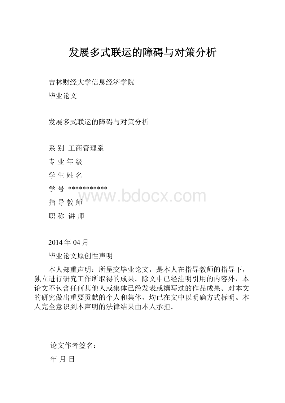 发展多式联运的障碍与对策分析.docx_第1页