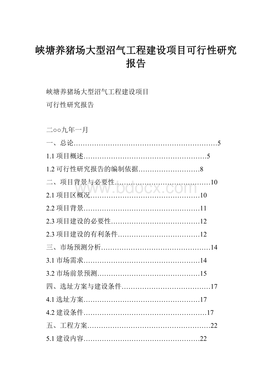 峡塘养猪场大型沼气工程建设项目可行性研究报告.docx_第1页