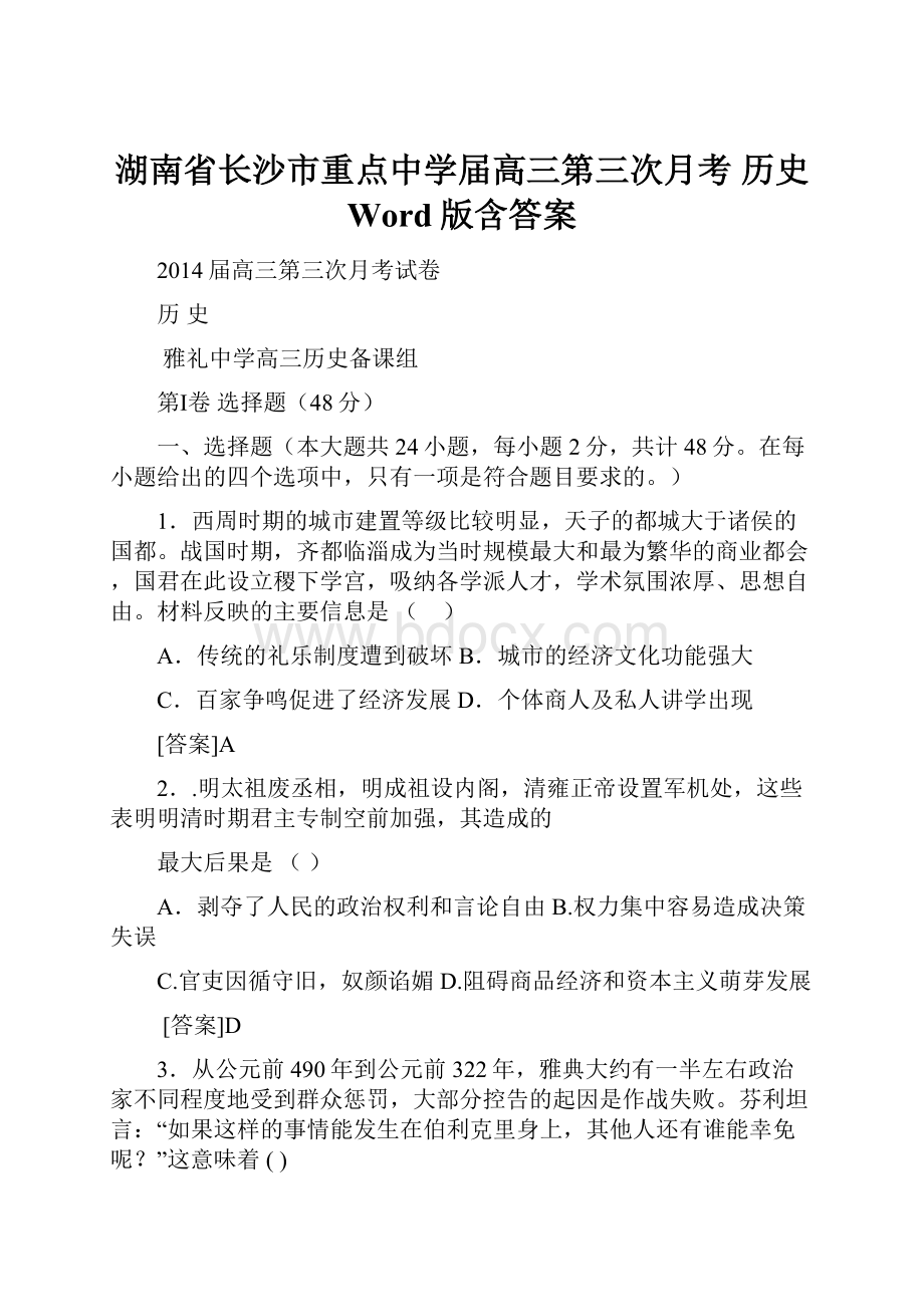 湖南省长沙市重点中学届高三第三次月考 历史 Word版含答案.docx_第1页