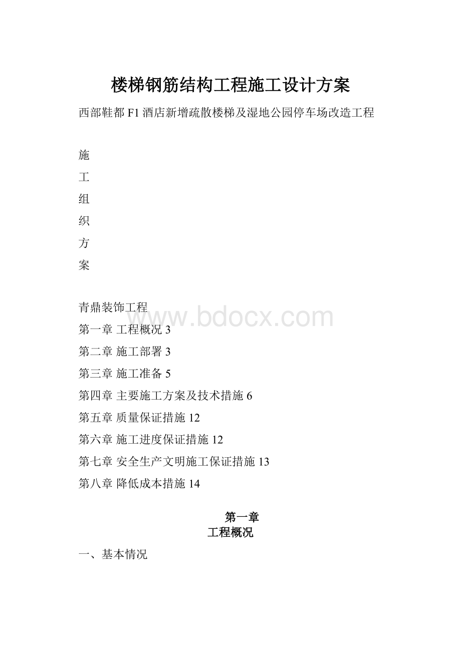 楼梯钢筋结构工程施工设计方案.docx_第1页