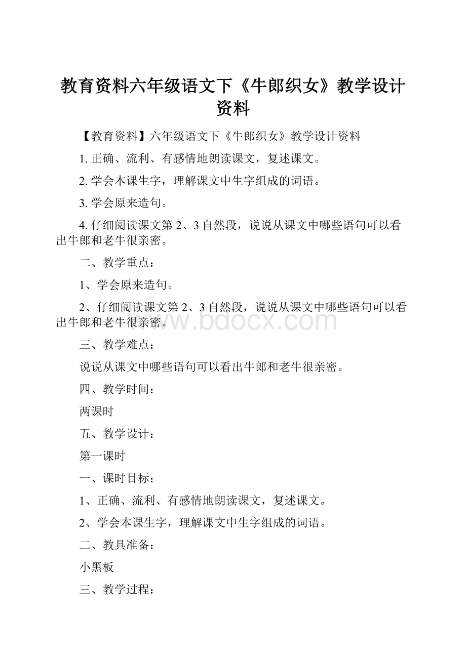 教育资料六年级语文下《牛郎织女》教学设计资料.docx_第1页