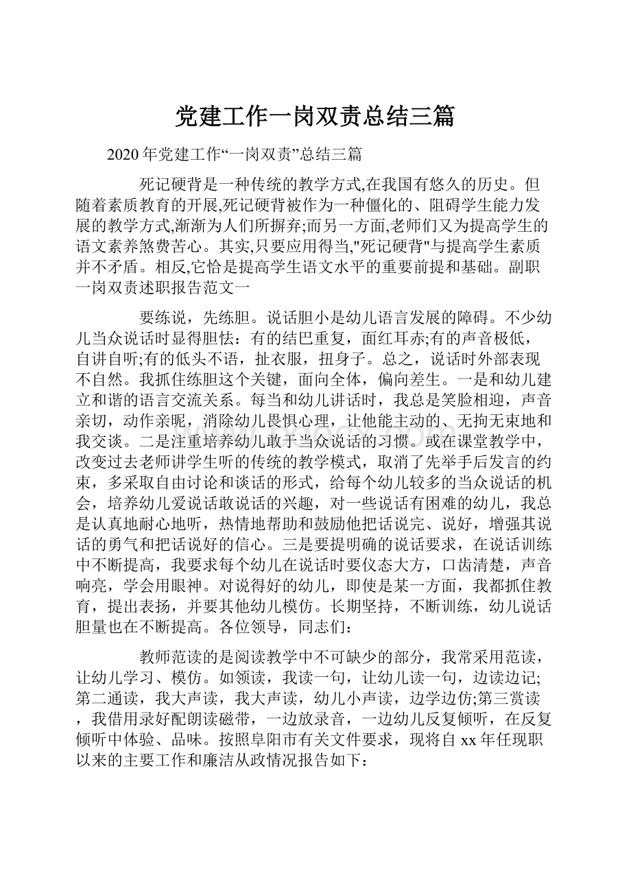 党建工作一岗双责总结三篇.docx