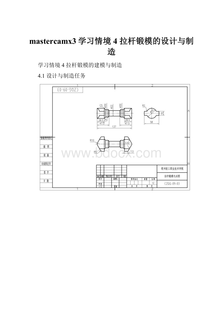 mastercamx3学习情境4 拉杆锻模的设计与制造.docx_第1页