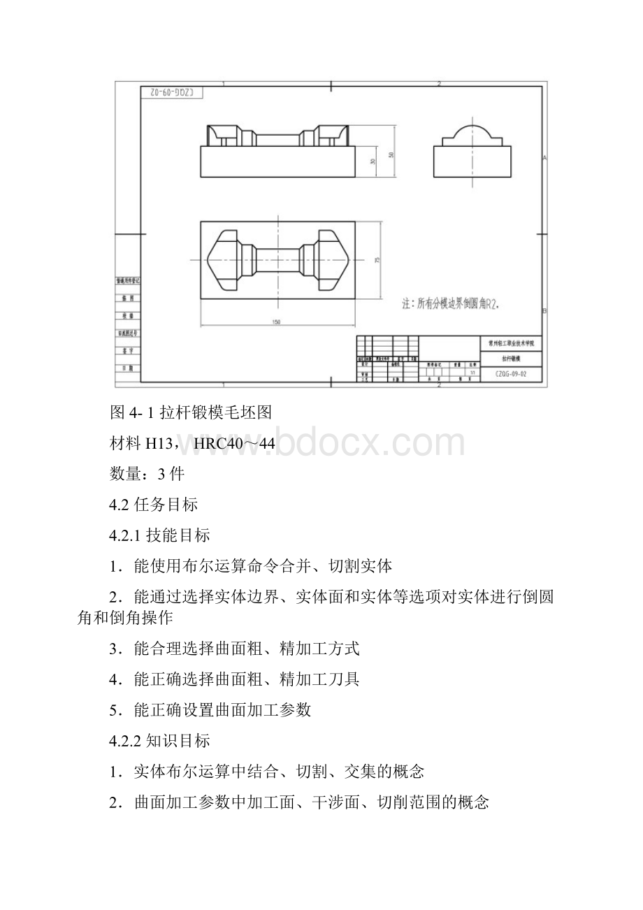 mastercamx3学习情境4 拉杆锻模的设计与制造.docx_第2页