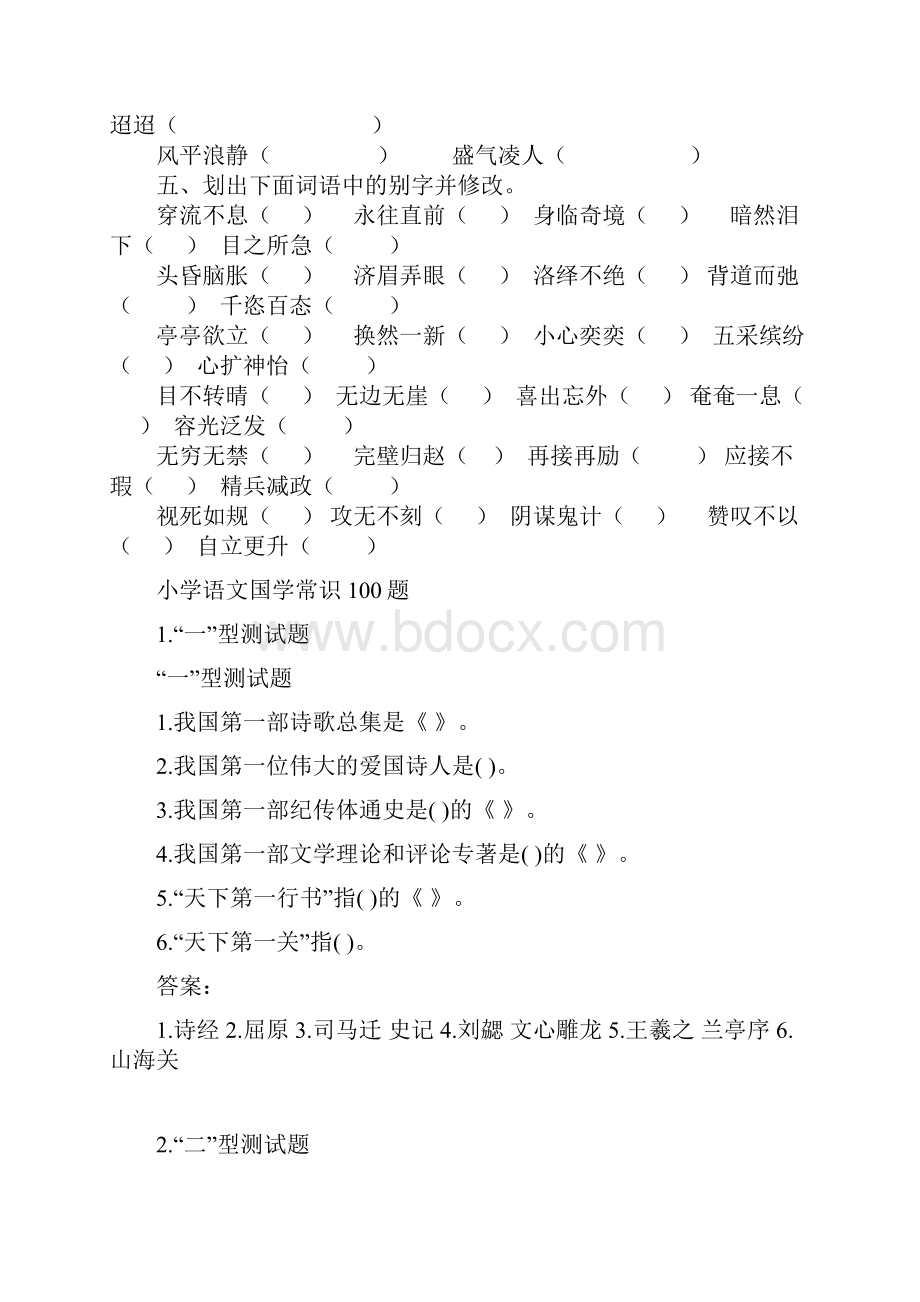 小升初六年级语文语文专项训练习题《成语小学语文国学常识100题》通用版附答案.docx_第3页