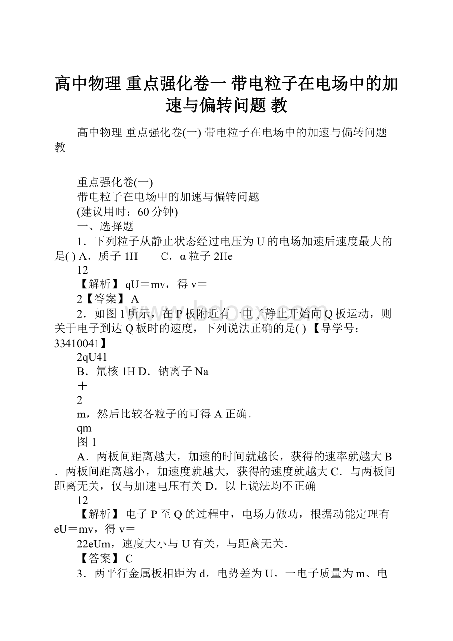 高中物理 重点强化卷一 带电粒子在电场中的加速与偏转问题 教.docx