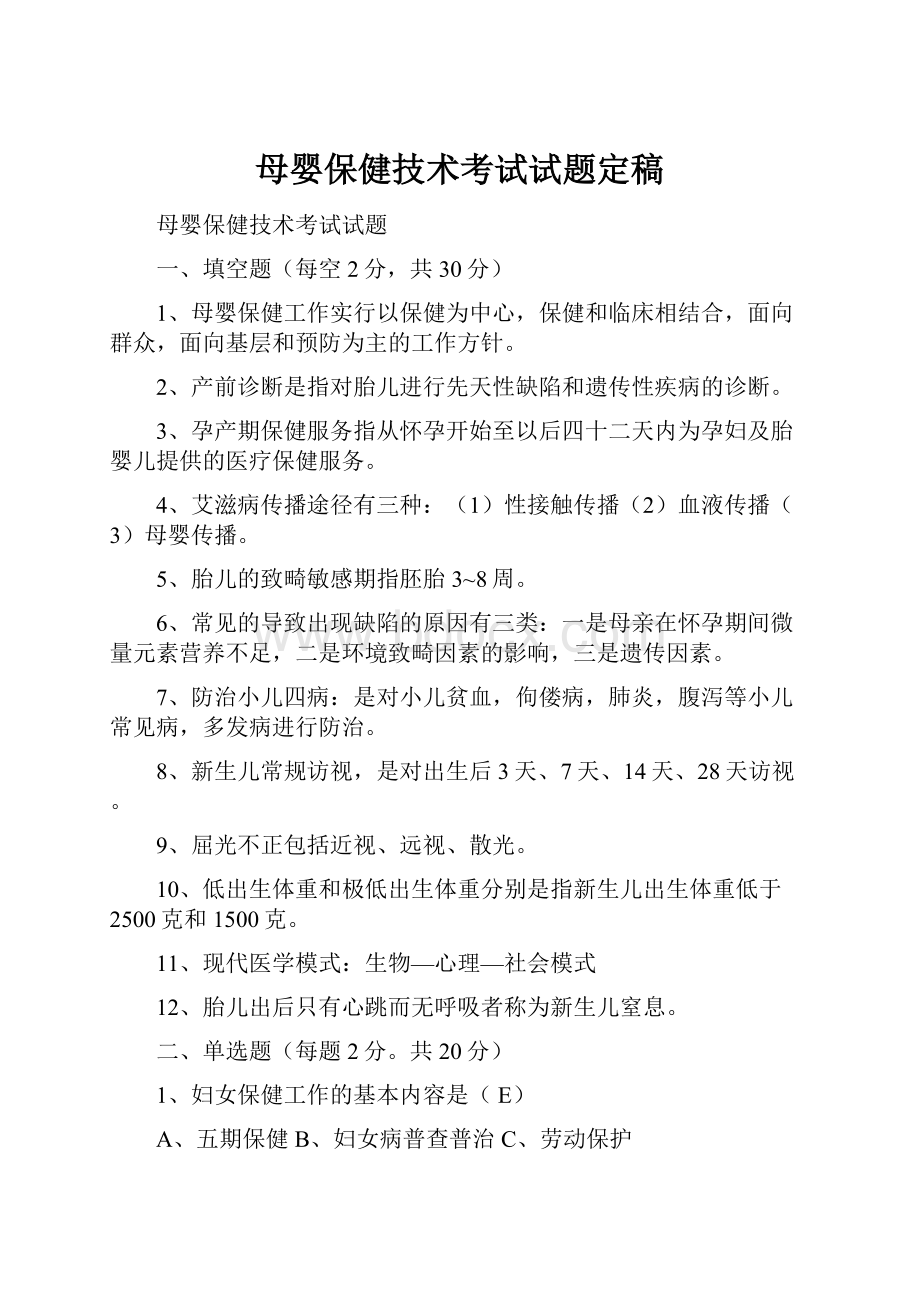 母婴保健技术考试试题定稿.docx_第1页