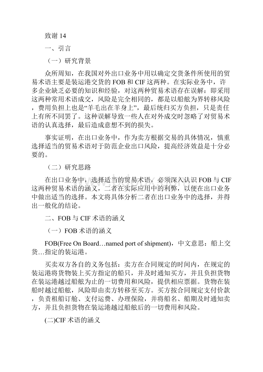 国际贸易专业毕业论文 FOB与CIF术语的涵义及一般出口流程.docx_第3页