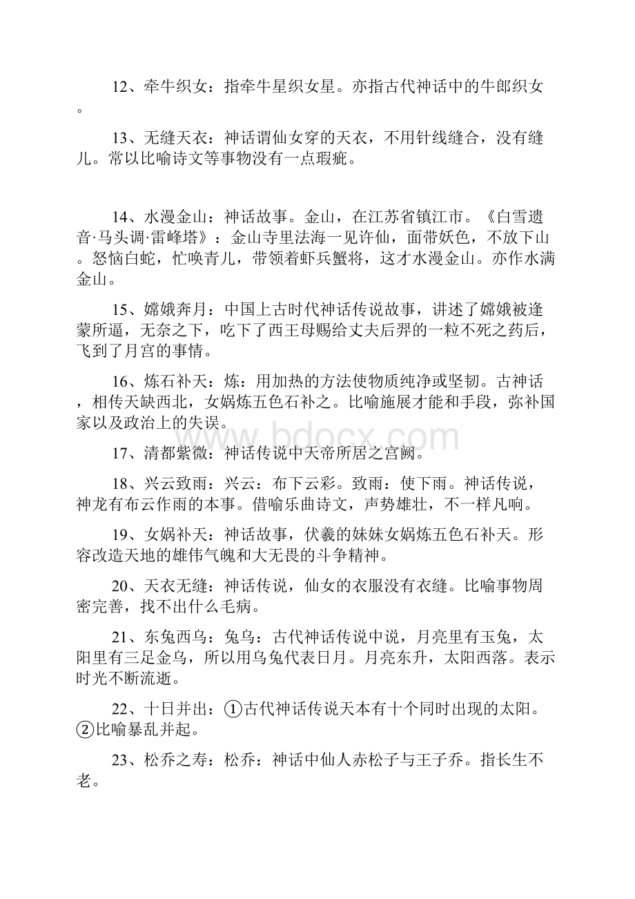 来源于神话故事的成语.docx_第2页