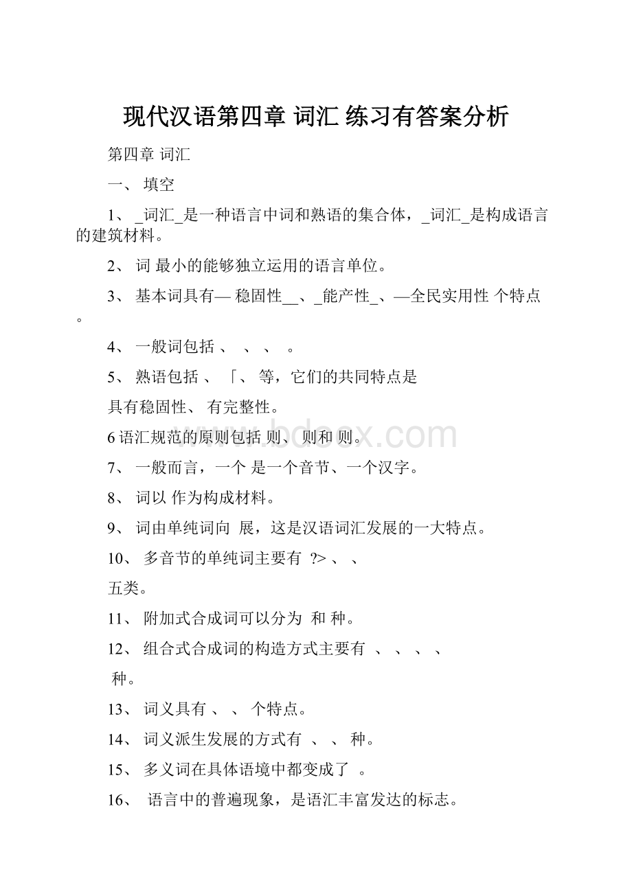 现代汉语第四章 词汇 练习有答案分析.docx