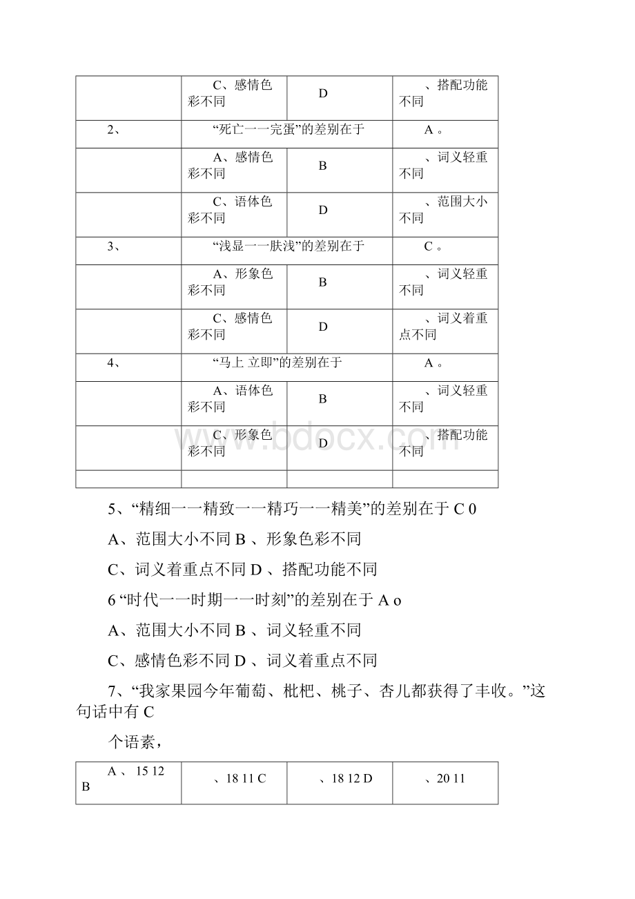 现代汉语第四章 词汇 练习有答案分析.docx_第3页