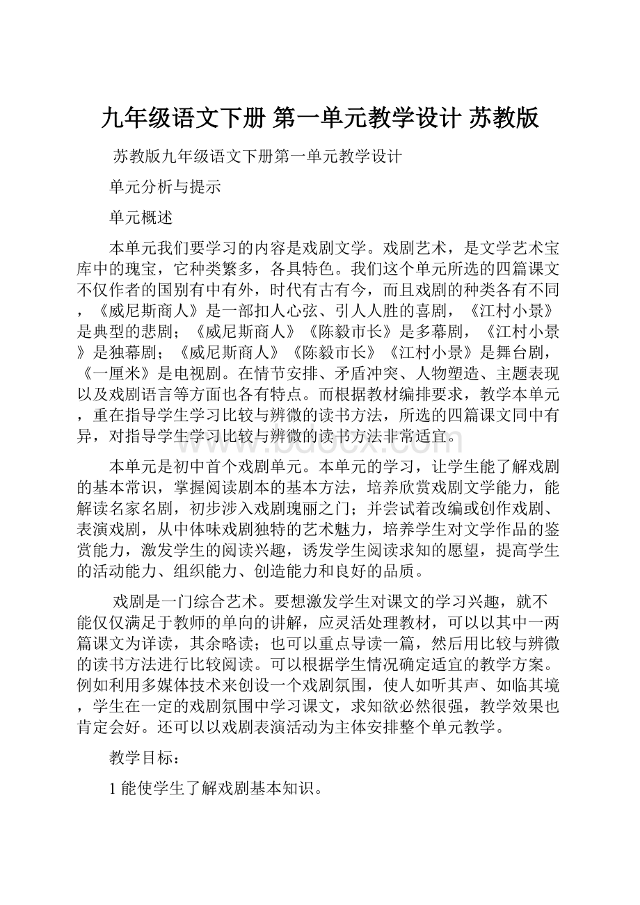 九年级语文下册 第一单元教学设计 苏教版.docx_第1页