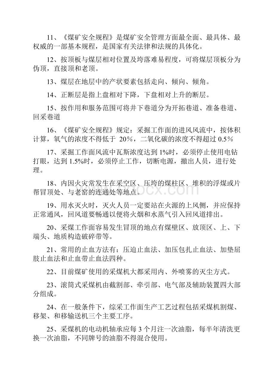 煤矿采掘类专业技术人员任职资格理论考试题库.docx_第2页