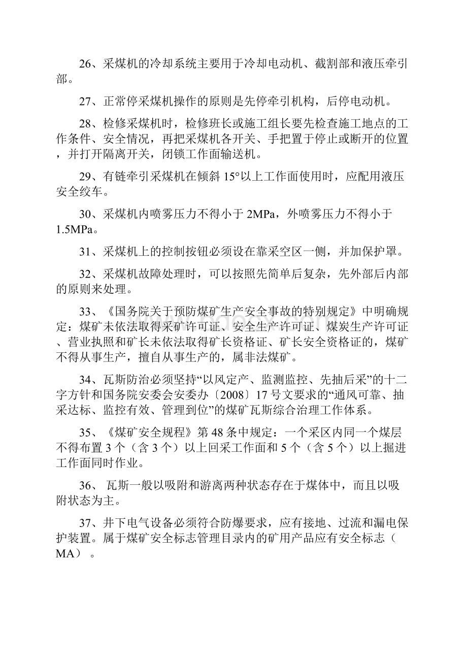 煤矿采掘类专业技术人员任职资格理论考试题库.docx_第3页