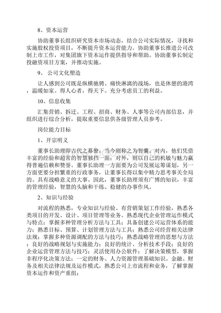 董事长助理工作计划范本.docx_第3页