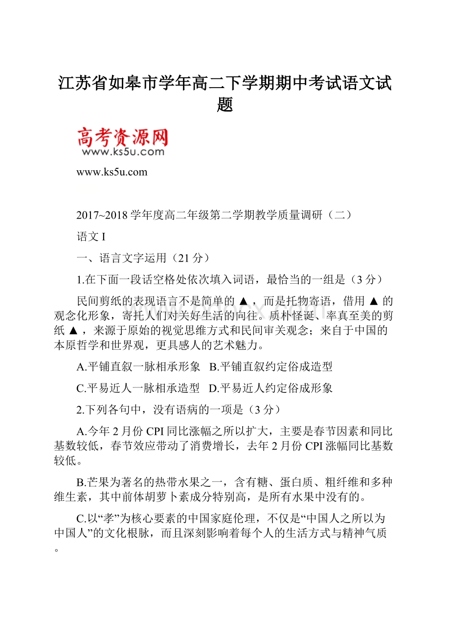 江苏省如皋市学年高二下学期期中考试语文试题.docx