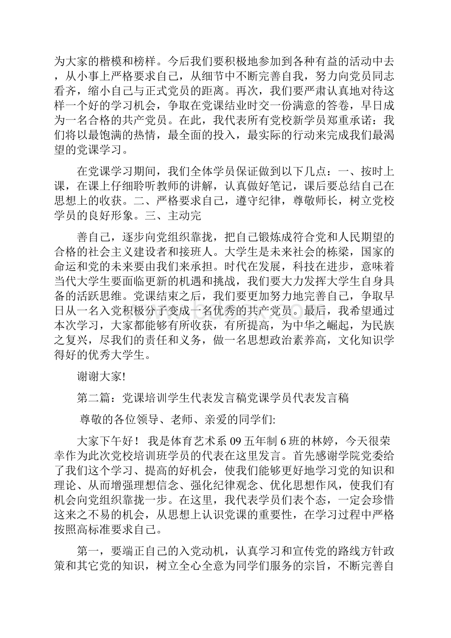 党课学生代表发言稿doc.docx_第2页