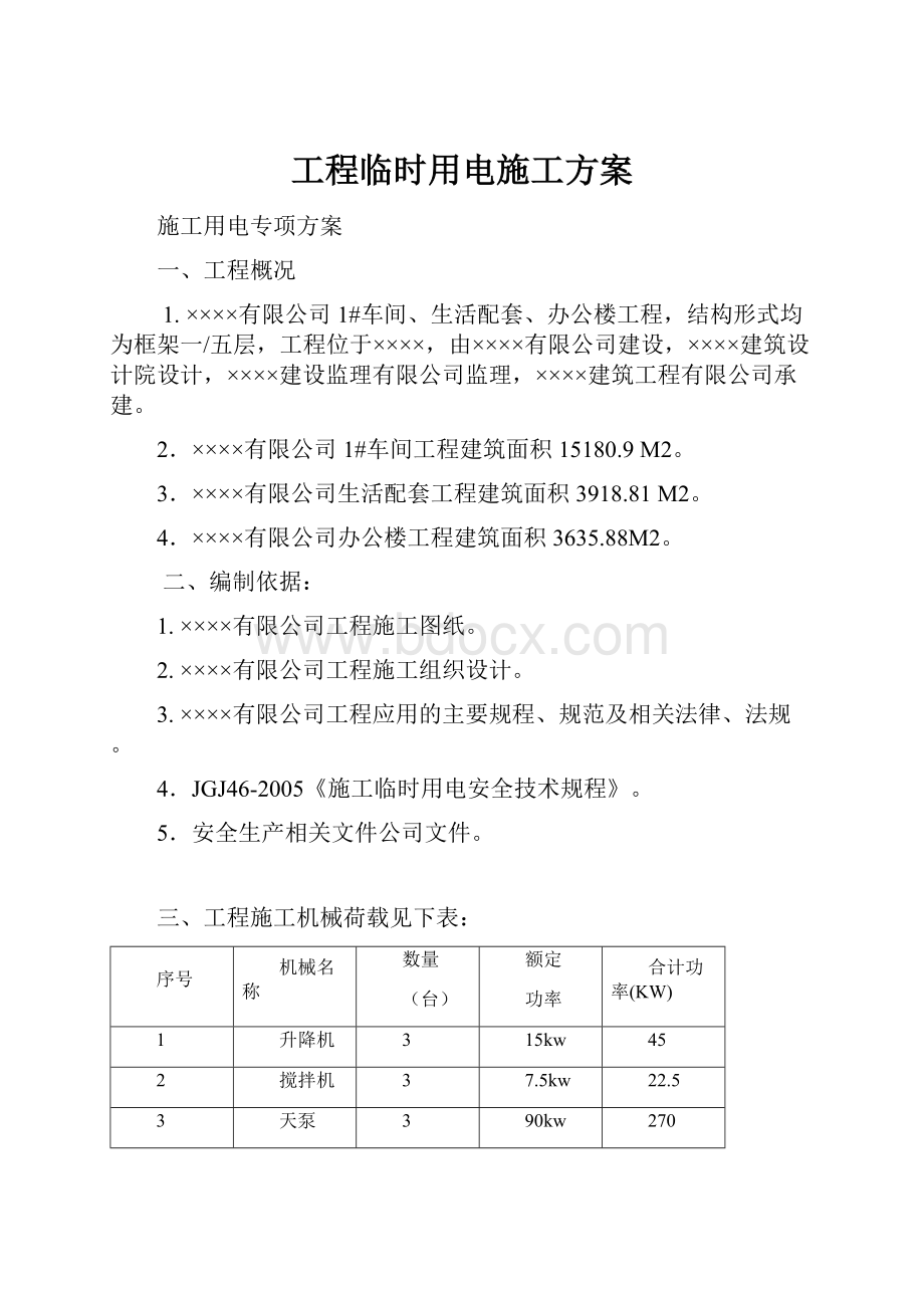 工程临时用电施工方案.docx